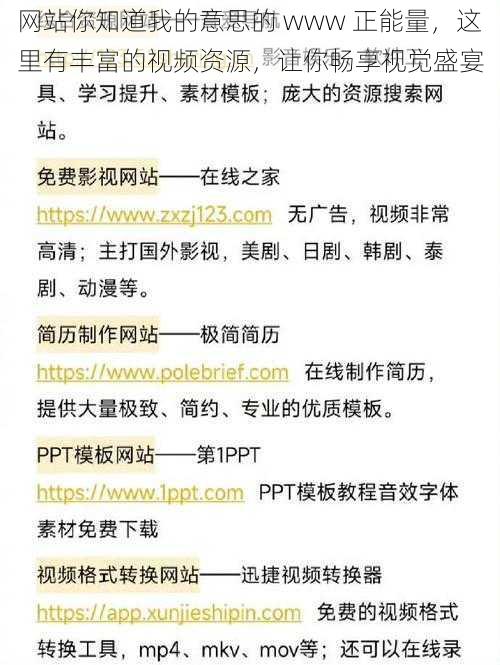 网站你知道我的意思的 www 正能量，这里有丰富的视频资源，让你畅享视觉盛宴