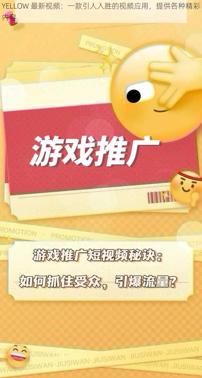 YELLOW 最新视频：一款引人入胜的视频应用，提供各种精彩内容