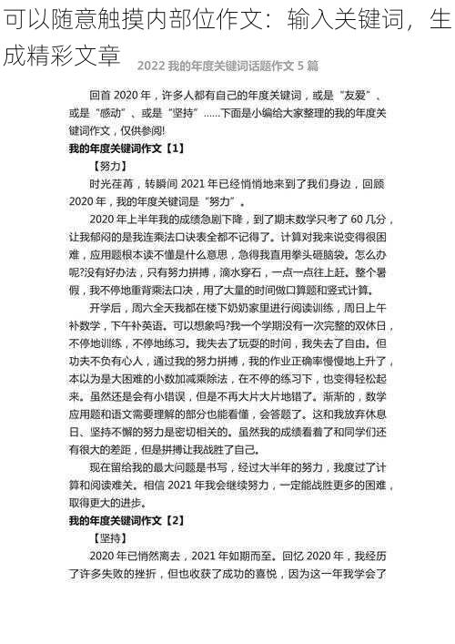 可以随意触摸内部位作文：输入关键词，生成精彩文章