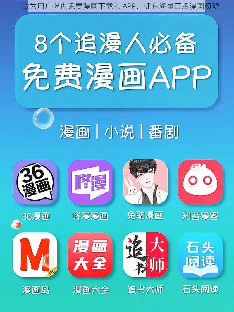 一款为用户提供免费漫画下载的 APP，拥有海量正版漫画资源