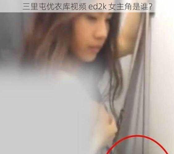 三里屯优衣库视频 ed2k 女主角是谁？