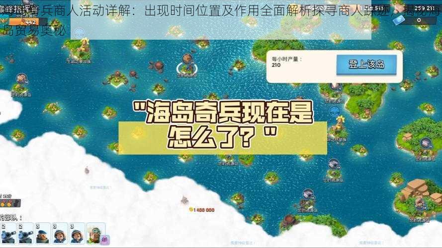 海岛奇兵商人活动详解：出现时间位置及作用全面解析探寻商人踪迹，揭秘海岛贸易奥秘