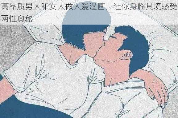 高品质男人和女人做人爱漫画，让你身临其境感受两性奥秘