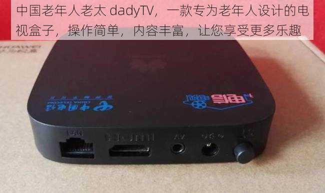 中国老年人老太 dadyTV，一款专为老年人设计的电视盒子，操作简单，内容丰富，让您享受更多乐趣