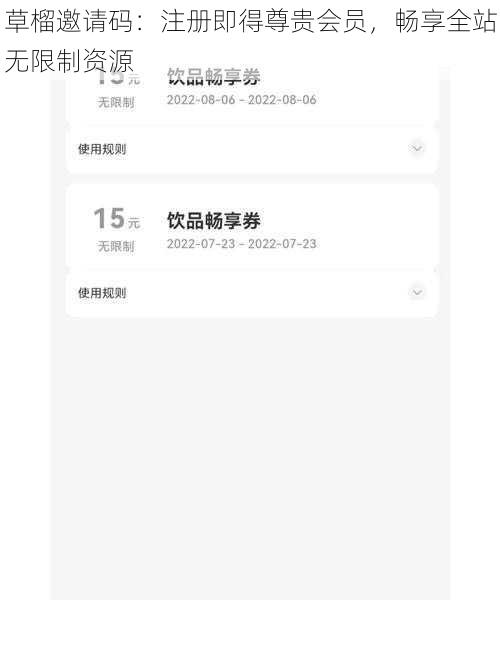 草榴邀请码：注册即得尊贵会员，畅享全站无限制资源