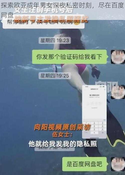 探索欧亚成年男女深夜私密时刻，尽在百度网盘