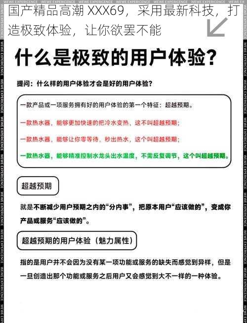 国产精品高潮 XXX69，采用最新科技，打造极致体验，让你欲罢不能