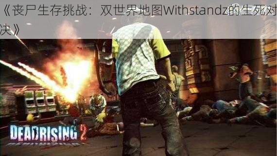 《丧尸生存挑战：双世界地图Withstandz的生死对决》