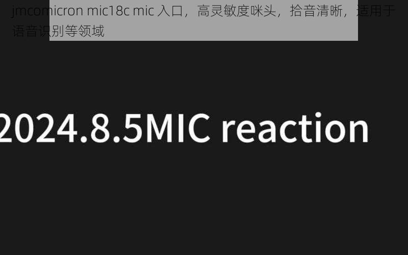 jmcomicron mic18c mic 入口，高灵敏度咪头，拾音清晰，适用于语音识别等领域