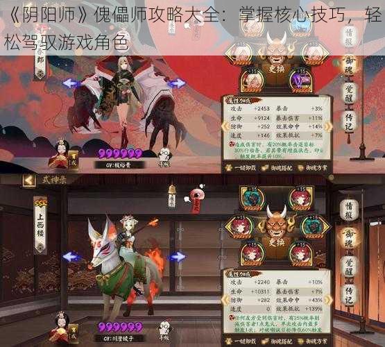 《阴阳师》傀儡师攻略大全：掌握核心技巧，轻松驾驭游戏角色