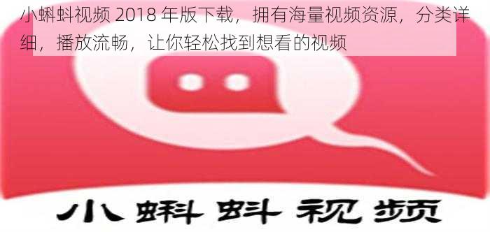 小蝌蚪视频 2018 年版下载，拥有海量视频资源，分类详细，播放流畅，让你轻松找到想看的视频