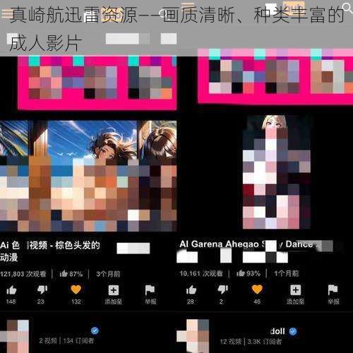 真崎航迅雷资源——画质清晰、种类丰富的成人影片