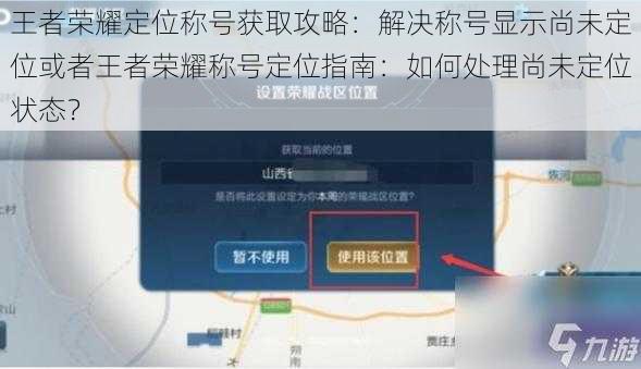 王者荣耀定位称号获取攻略：解决称号显示尚未定位或者王者荣耀称号定位指南：如何处理尚未定位状态？