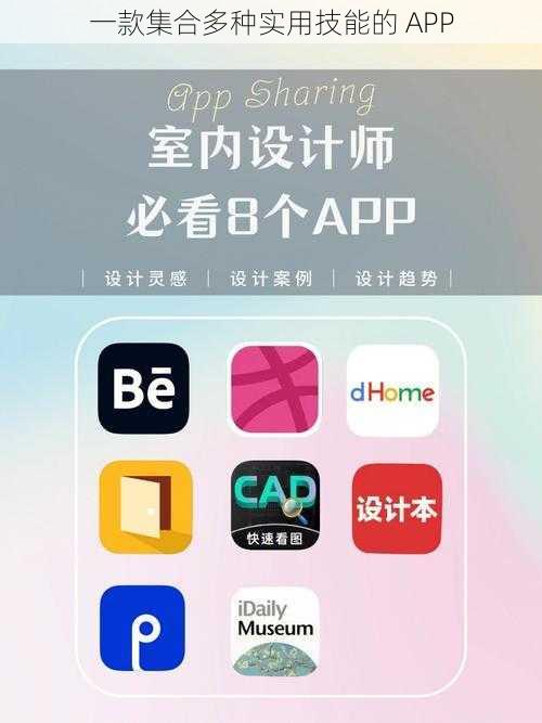 一款集合多种实用技能的 APP