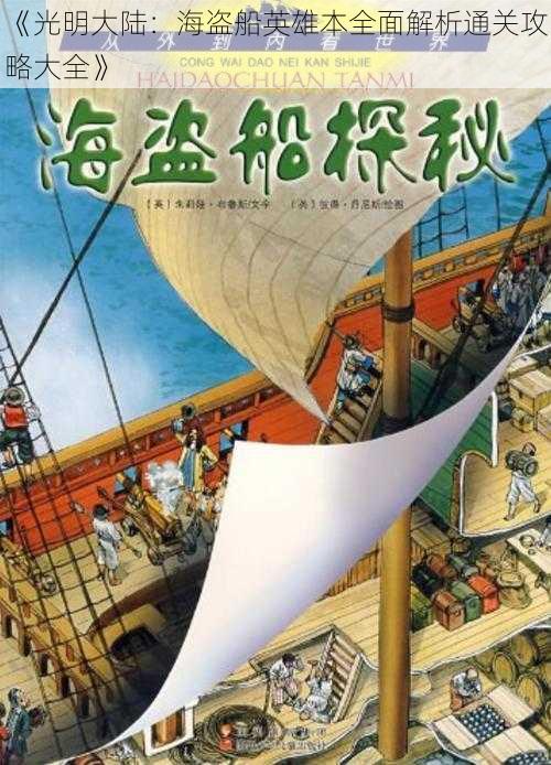 《光明大陆：海盗船英雄本全面解析通关攻略大全》