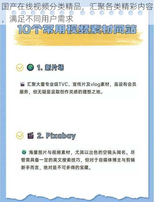 国产在线视频分类精品，汇聚各类精彩内容，满足不同用户需求