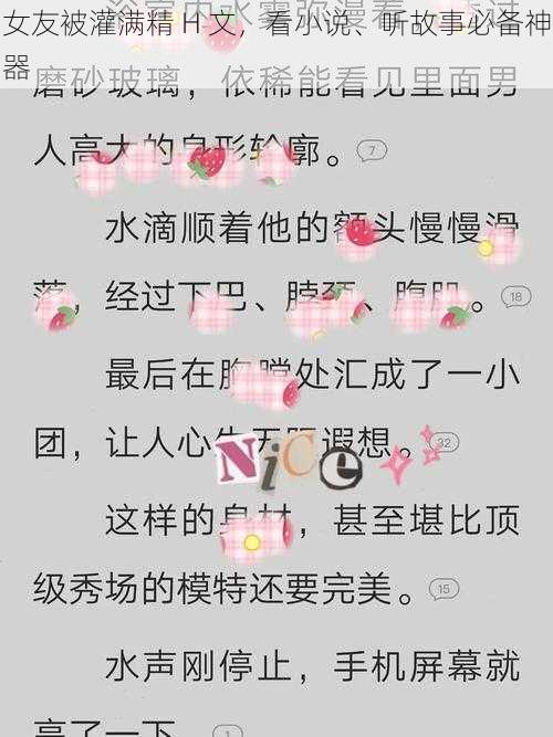 女友被灌满精 H 文，看小说、听故事必备神器