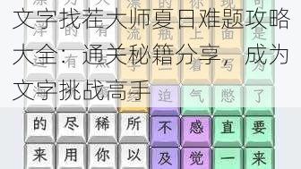 文字找茬大师夏日难题攻略大全：通关秘籍分享，成为文字挑战高手