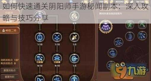 如何快速通关阴阳师手游秘闻副本：深入攻略与技巧分享