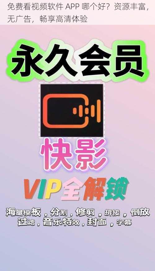 免费看视频软件 APP 哪个好？资源丰富，无广告，畅享高清体验