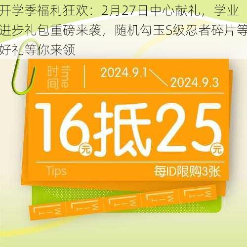 开学季福利狂欢：2月27日中心献礼，学业进步礼包重磅来袭，随机勾玉S级忍者碎片等好礼等你来领