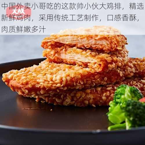 中国外卖小哥吃的这款帅小伙大鸡排，精选新鲜鸡肉，采用传统工艺制作，口感香酥，肉质鲜嫩多汁