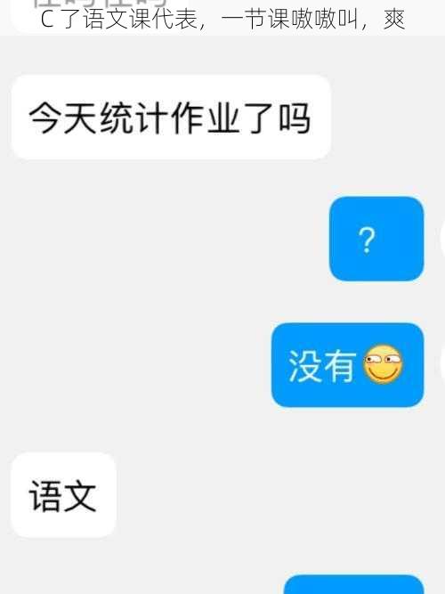 C 了语文课代表，一节课嗷嗷叫，爽