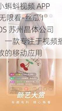 小蝌蚪视频 APP 无限看-丝瓜 IOS 苏州晶体公司，一款专注于视频播放的移动应用