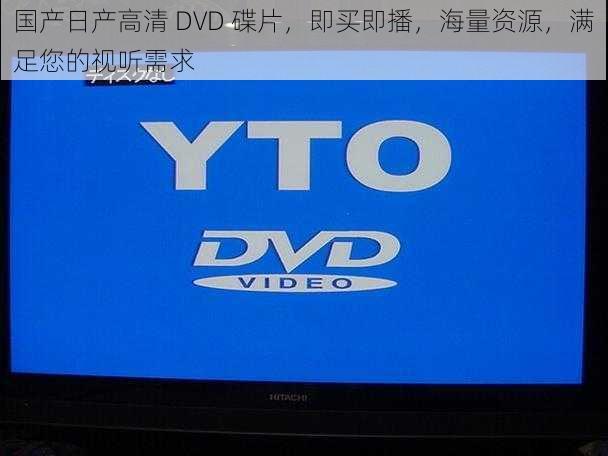 国产日产高清 DVD 碟片，即买即播，海量资源，满足您的视听需求