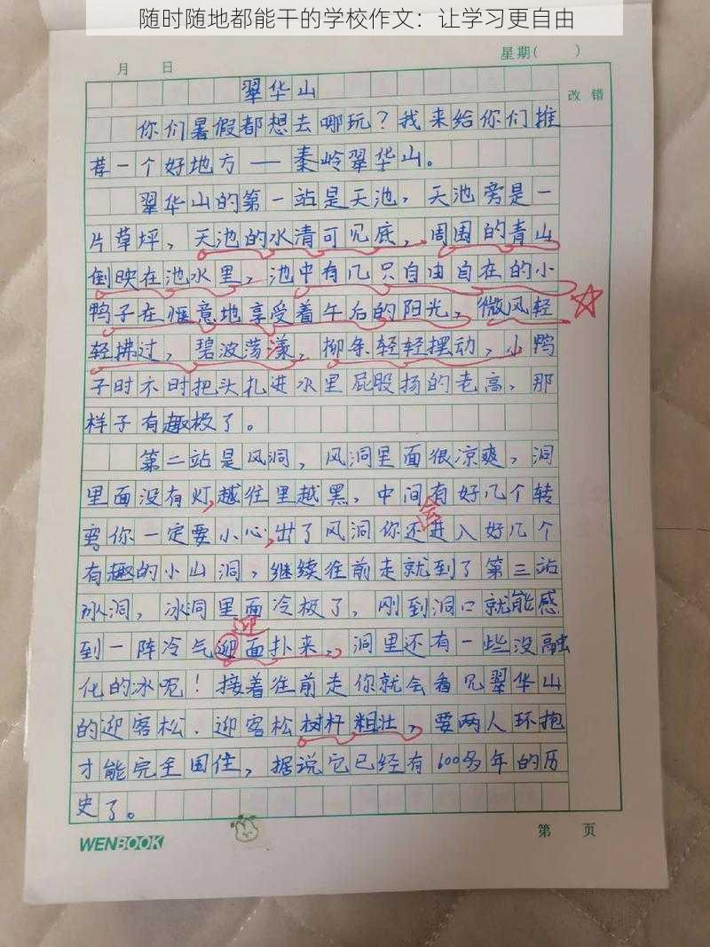 随时随地都能干的学校作文：让学习更自由