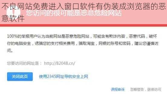 不良网站免费进入窗口软件有伪装成浏览器的恶意软件