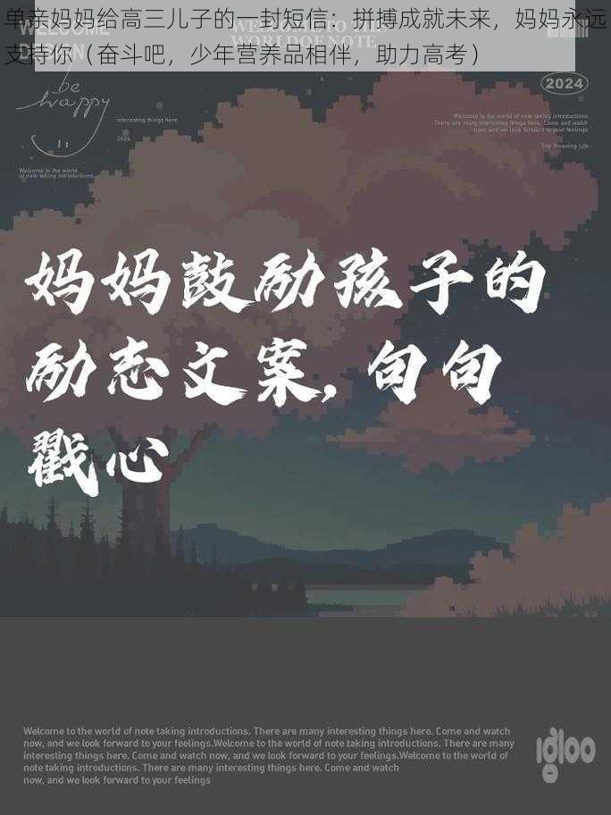 单亲妈妈给高三儿子的一封短信:拼搏成就未来,妈妈永远支持你(奋斗吧,少年营养品相伴,助力高考)