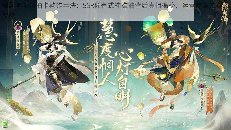 揭露阴阳师抽卡欺诈手法：SSR稀有式神难抽背后真相揭秘，运营商骗氪疑云解密