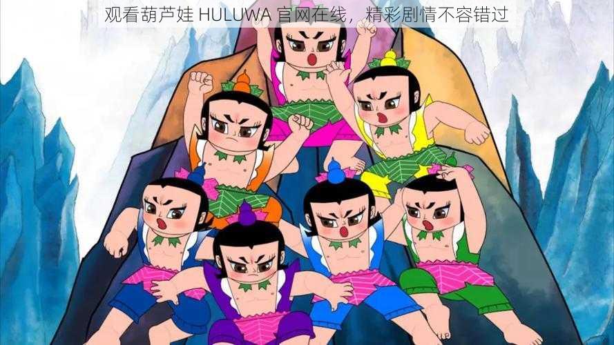 观看葫芦娃 HULUWA 官网在线,精彩剧情不容错过