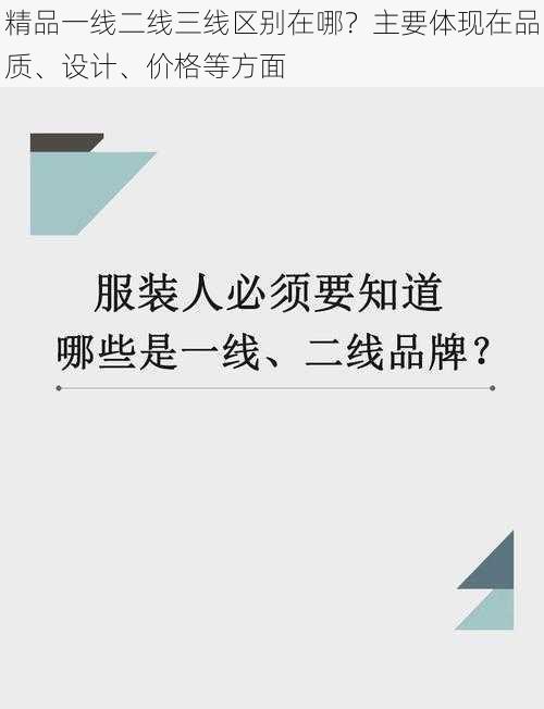 精品一线二线三线区别在哪？主要体现在品质、设计、价格等方面