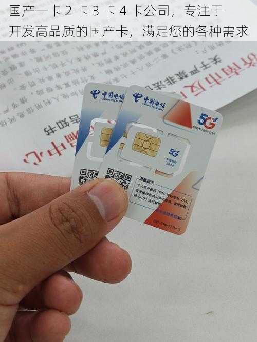 国产一卡 2 卡 3 卡 4 卡公司,专注于开发高品质的国产卡,满足您的各种需求