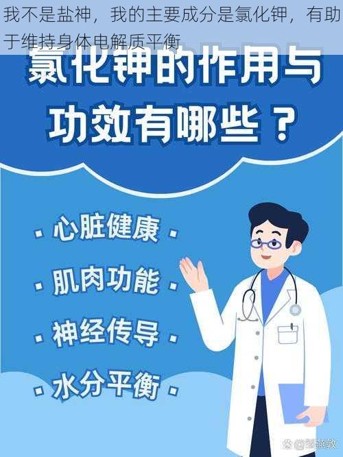 我不是盐神，我的主要成分是氯化钾，有助于维持身体电解质平衡