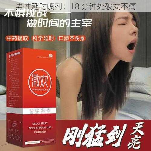 男性延时喷剂：18 分钟处破女不痛