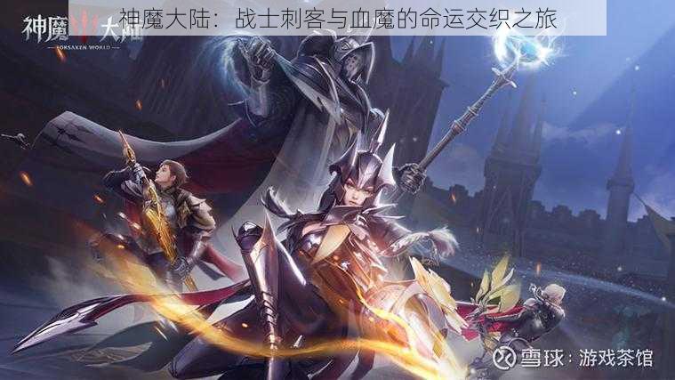 神魔大陆：战士刺客与血魔的命运交织之旅