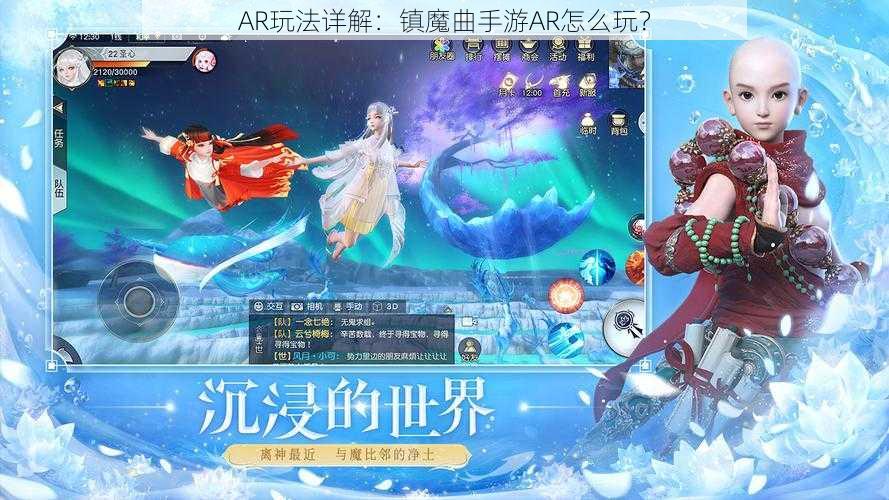 AR玩法详解：镇魔曲手游AR怎么玩？