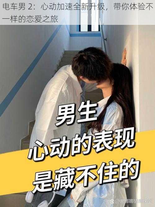 电车男 2：心动加速全新升级，带你体验不一样的恋爱之旅