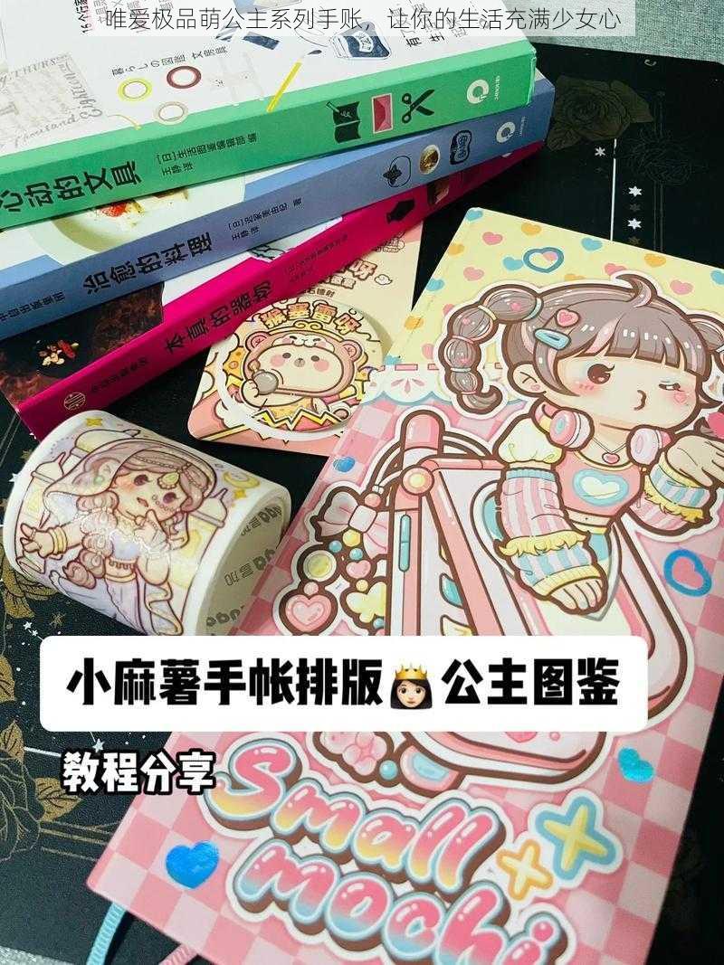 唯爱极品萌公主系列手账，让你的生活充满少女心