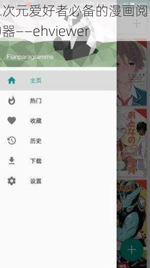 二次元爱好者必备的漫画阅读神器——ehviewer