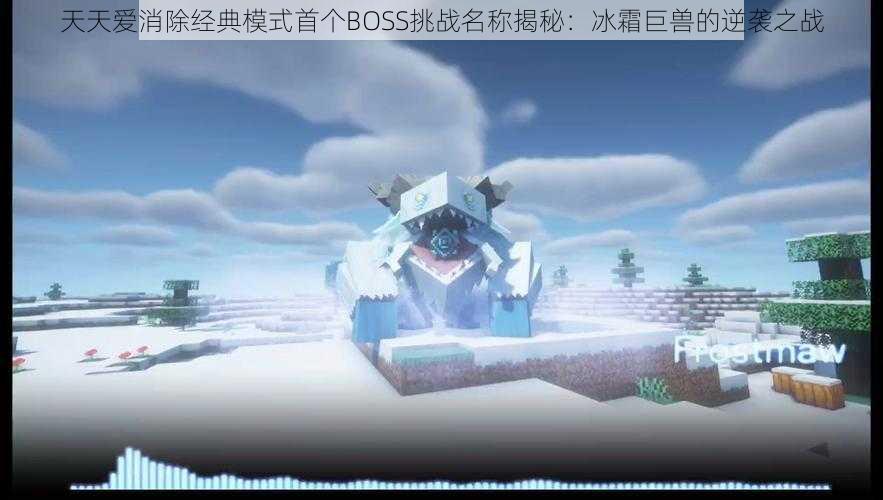 天天爱消除经典模式首个BOSS挑战名称揭秘：冰霜巨兽的逆袭之战