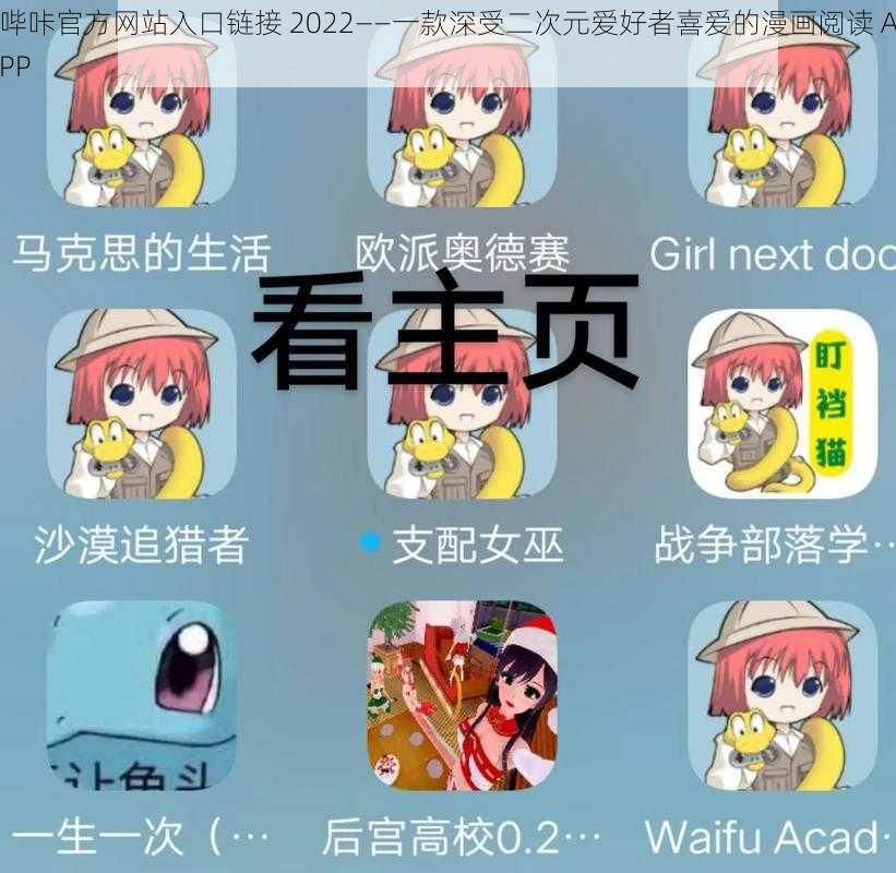 哔咔官方网站入口链接 2022——一款深受二次元爱好者喜爱的漫画阅读 APP