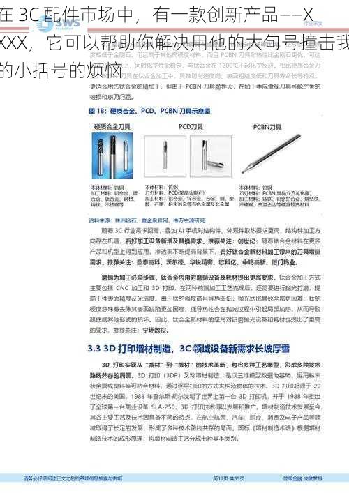 在 3C 配件市场中，有一款创新产品——XXXX，它可以帮助你解决用他的大句号撞击我的小括号的烦恼