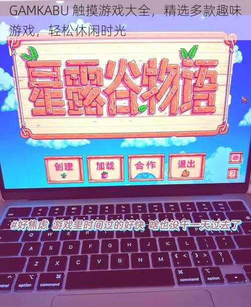 GAMKABU 触摸游戏大全，精选多款趣味游戏，轻松休闲时光