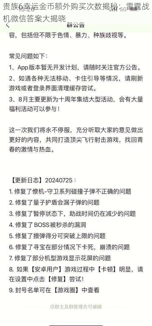 贵族6幸运金币额外购买次数揭秘：雷霆战机微信答案大揭晓