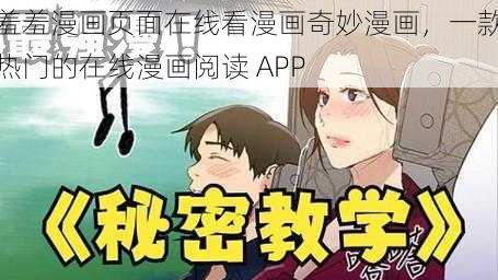 羞羞漫画页面在线看漫画奇妙漫画，一款热门的在线漫画阅读 APP