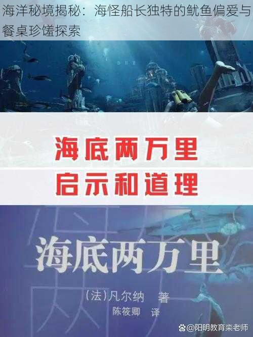 海洋秘境揭秘：海怪船长独特的鱿鱼偏爱与餐桌珍馐探索